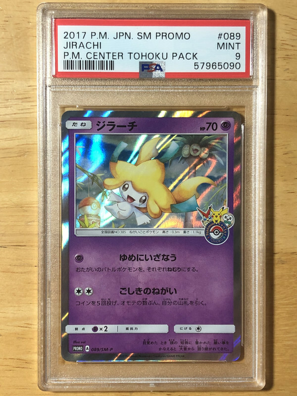 PSA10 ジラーチ プロモ ポケモンセンター東北 089 2017 2017 ジラーチ PSA 10 - カルドバ