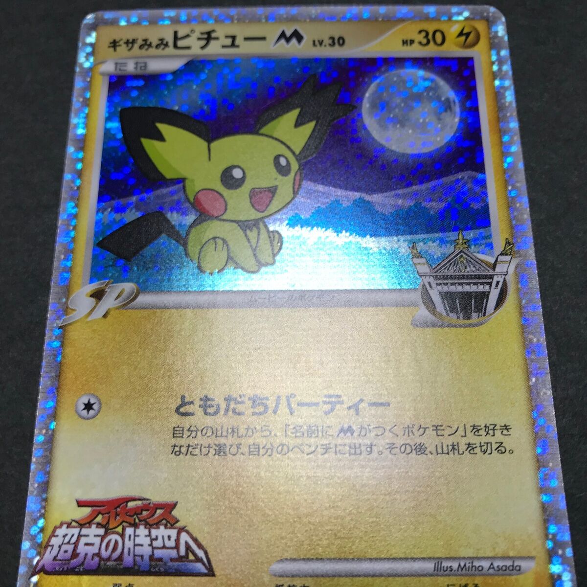 Spiky Eared Pichu M Movie Random Pack 009/022 Holo Japanese Spiky Eared Pichu M Movie Random Pack 009/022 Holo Japanese