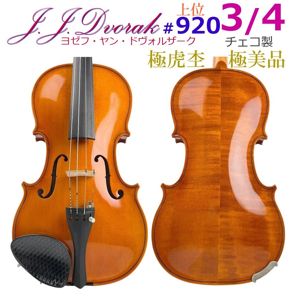 極美品●ヨゼフ・ヤン・ドヴォルザーク● ＃920 3/4 チェコ製 バイオリン ジョセフ、ヤン、ドヴォルザーク。美品 【公式通販】