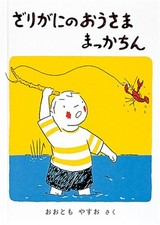 ざりがにのおうさままっかちん (福音館創作童話シリーズ) by Yasuo OÌ„tomo