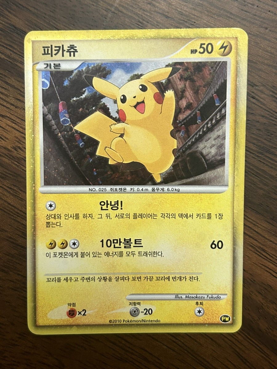 ピカチュウ　PW　ピカチュウワールド　PIKACHU WORLD　韓国 PSA10鑑定済〕ピカチュウ(ワールド/韓国語版)【-】{-}