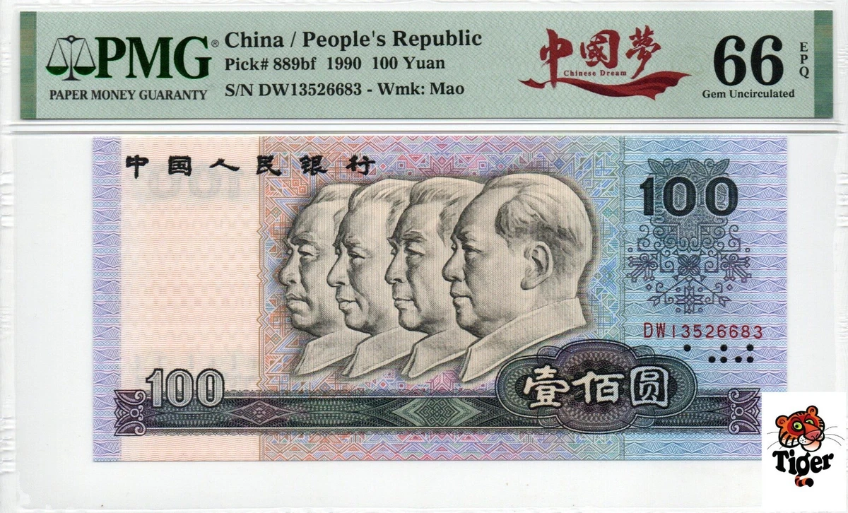 1990 中国纸币| eBay