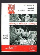بروجرام فيلم عربي مصري إمرأة عاشقة, شادية Arabic Egyptian Film Program 70s