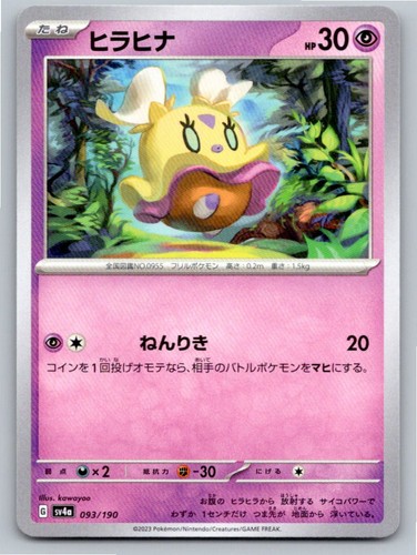 2023 FLITTLE SHINY TREASURE EX 093/190 NM A31434 FREE S&H