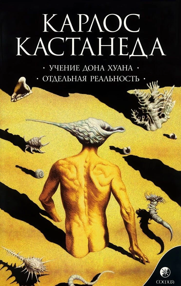 Кастанеда Учение Дона Хуана. Отдельная Реальность. Т. 1 Book In.