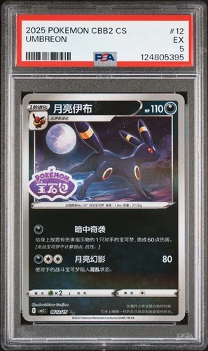 2025 POKEMON SIMPLIFIED CHINESE CBB2 C-GEM PACK VOL 2 #12 UMBREON PSA 5