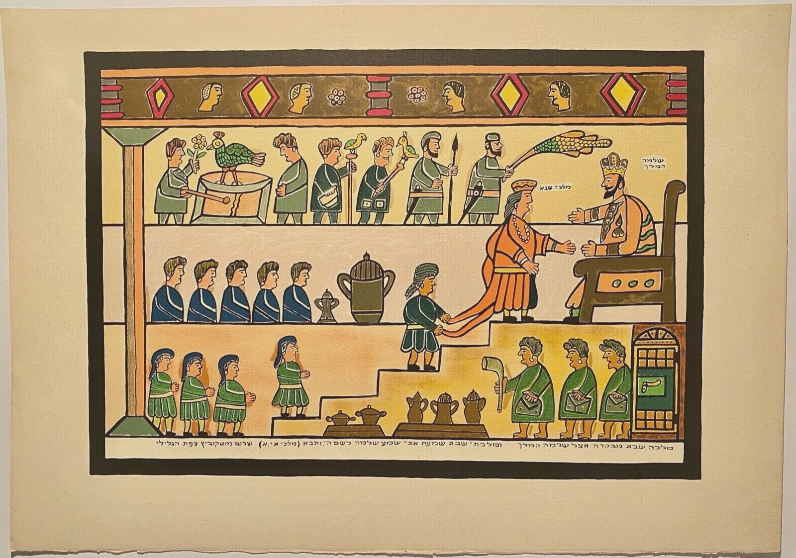 SHALOM MOSKOWITZ OF SAFED ISRAEL 1895-1980 FOLK ART LITHOGRAPH BIBLICAL SCENE