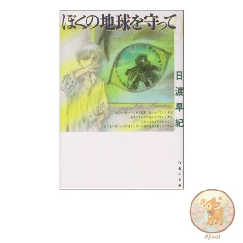 Book Please Save My Earth Volume 9 Hakusensha Bunko