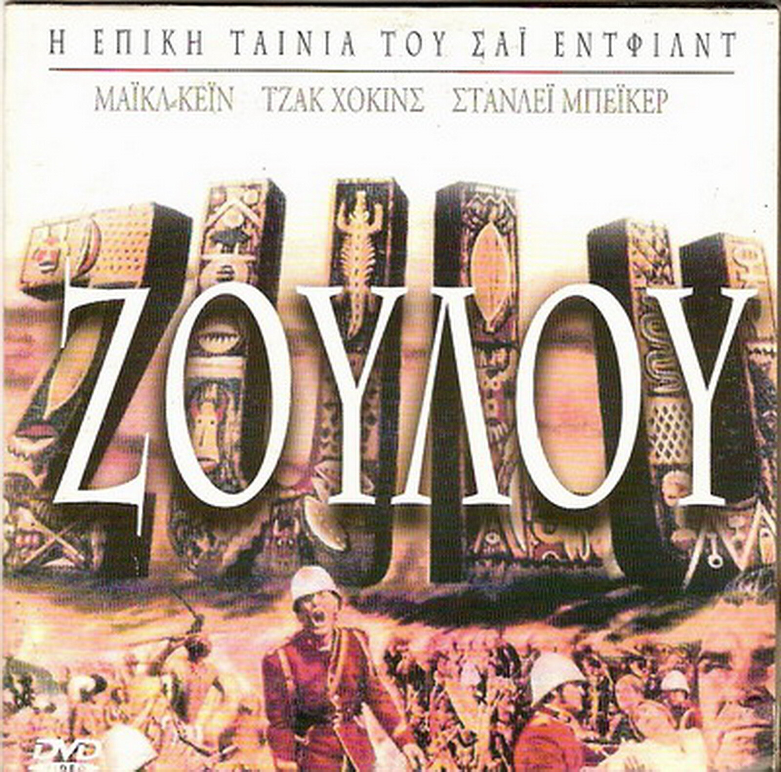 ZULU Michael Caine Stanley Baker Jack Hawkins Ulla Jaco ZULU Michael Caine Stanley Baker Jack Hawkins Ulla Jaco