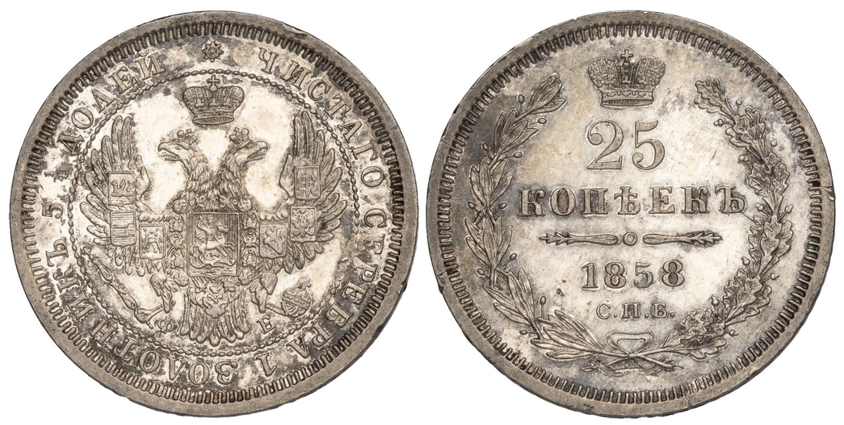 ロシア帝国　25コペイカ銀貨　No.A16 　1858年 ロシア帝国 25コペイカ銀貨 No.A16 1858年 ロシア帝国 25コペイカ銀貨