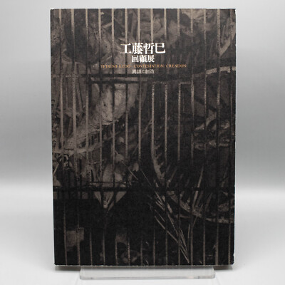 Tetsumi Kudo: Contestation/Creation | The National Museum of Art, Osaka | 1994
