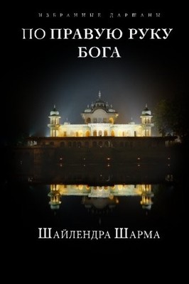 AT THE RIGHT HAND OF GOD (RUSSIAN EDITION) By Shailendra Sharma **BRAND NEW**