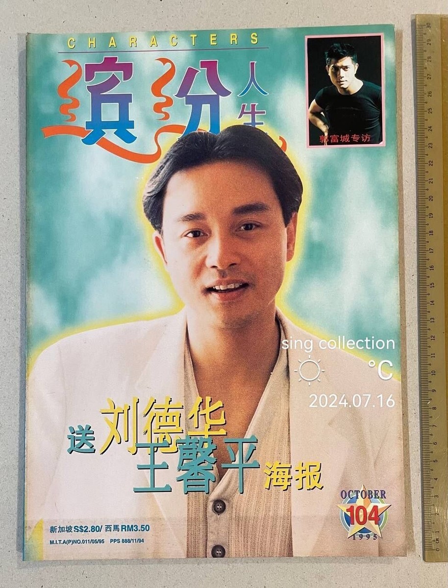 1995 繽紛人生 #104 Singapore Characters magazine Leslie Cheung