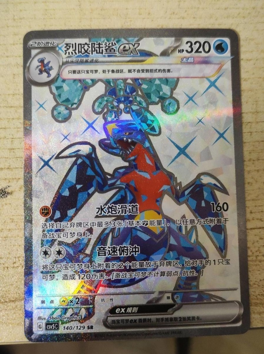 IN STOCK Pokemon 2025 Chinese Garchomp ex CSV5C-140/129 SR
