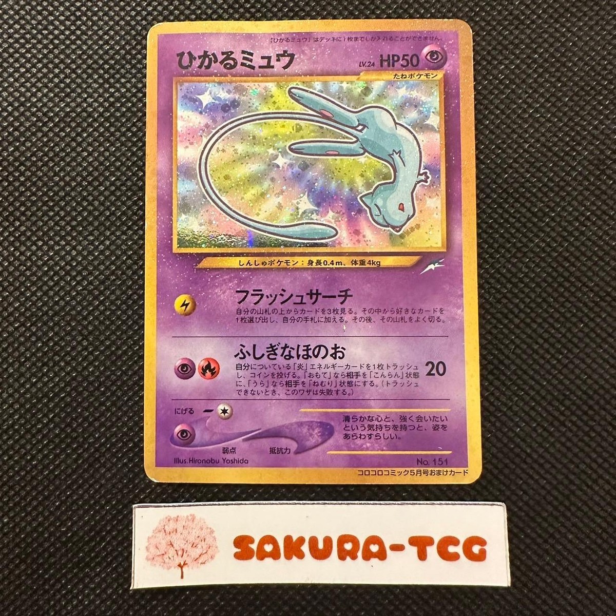 ひかるミュウ ホロカード HP50 （ポケモンカード ひかるミュウ