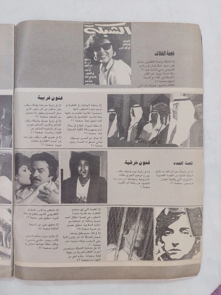 Vtg Arabic Magazine Achabaka #1554 Marlene Tabar Lebanese 1985 الشبكة مادلين طبر - Image 2 of 4