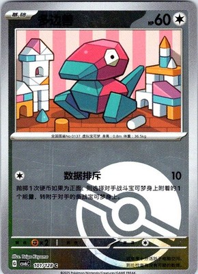 Chinese Mystic&Void CSV6C 101/128 Porygon Pokeball NM