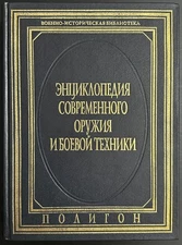 Rare Modern Weapons Encyclopedia 1997 Polygon Russian Military Book 2 Volumes