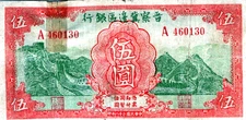 China 5 Yuan 1939 Pick# S3149A " RARE PICK # " Fine