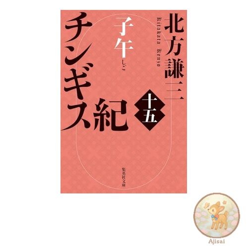 Genghis Chronicles 15: The Mercy of the Horse Shueisha Bunko