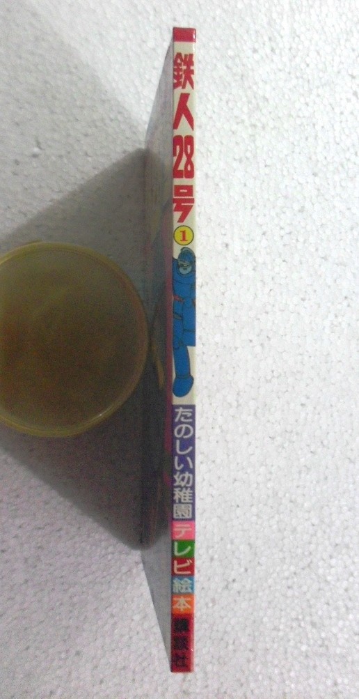 1980 VINTAGE TETSUJIN 28 T28 JAPAN BOOK UNUSED POPY CHOGOKIN