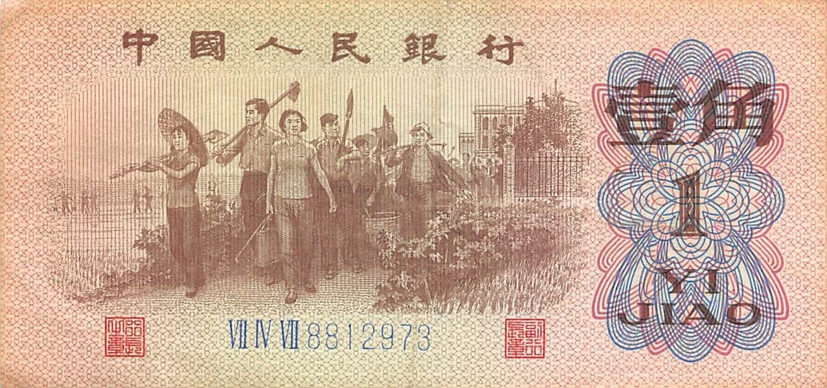 中国紙幣 中国人民銀行1962年1角　PMG鑑定済み本物保証品　希少貴重 中国紙幣 1962年 1角 青番号 完未品 一枚 | 収集ワールド