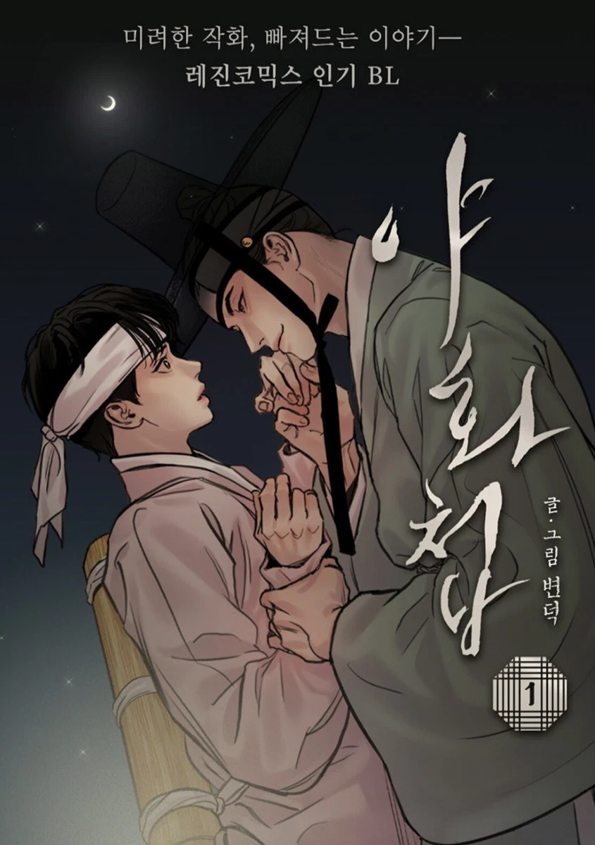 Painter Of The Night Ch1 Painter of the Night Vol 1 Korean Webtoon Comics Manga Book BL Historical Sealed | eBay