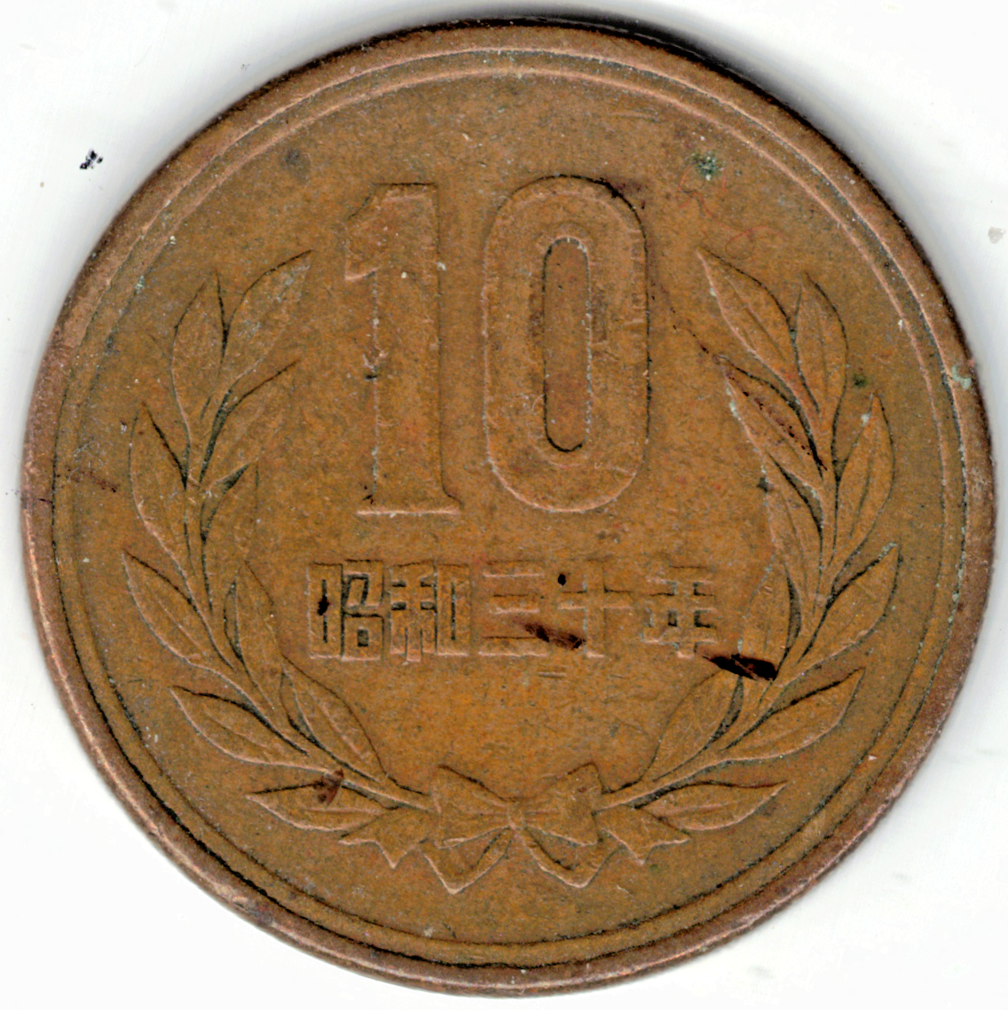 1955 10 YEN COIN ~ EMPEROR HIROHITO ~ SHOWA ~ A KEY COIN FOR TYPE