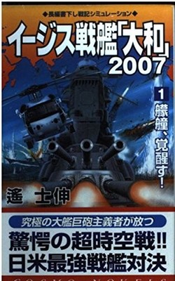 Aegis Battleship Yamato 2007 Vol.1 Cosmo Novels Japanese