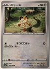 Pokemon Eevee Heroes Meowth 55/69 NM/M