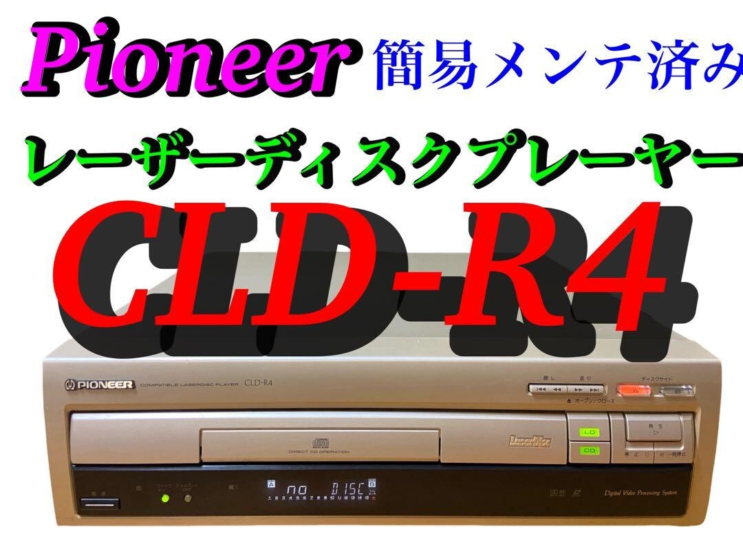 メンテ済み パイオニア レーザーディスクプレーヤー LD