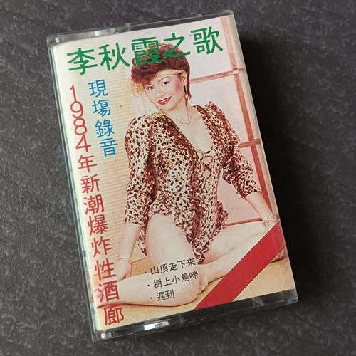 04- 毛后 李秋霞 =之歌= 禁歌 毛毛歌 马来西亚 磁带 80s BANNED Malaysia Erotic Cassette 18+