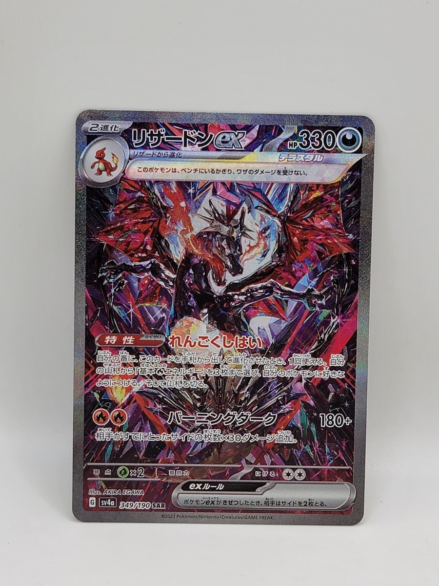 リザードンex(SAR){悪}〈349/190〉[SV4a] Charizard ex SAR 349/190 Shiny Treasure ex pokemon cards