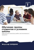 Zhoussef Hamdani | Obuchenie Gruppy Studentow W Uslowiqh Shkoly | Taschenbuch