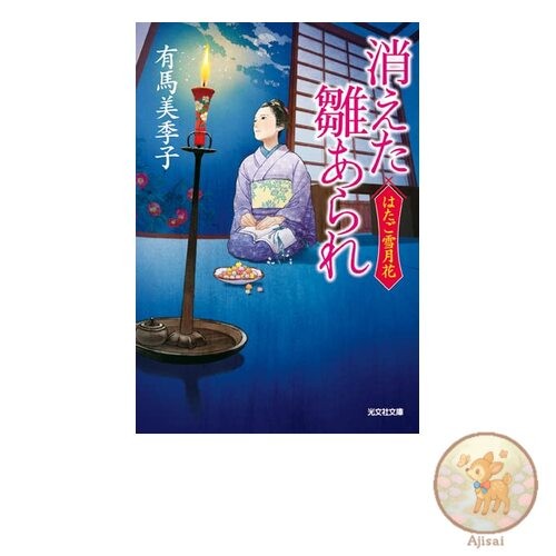 Book The Disappearing Hina Arare Kobunsha Bunko