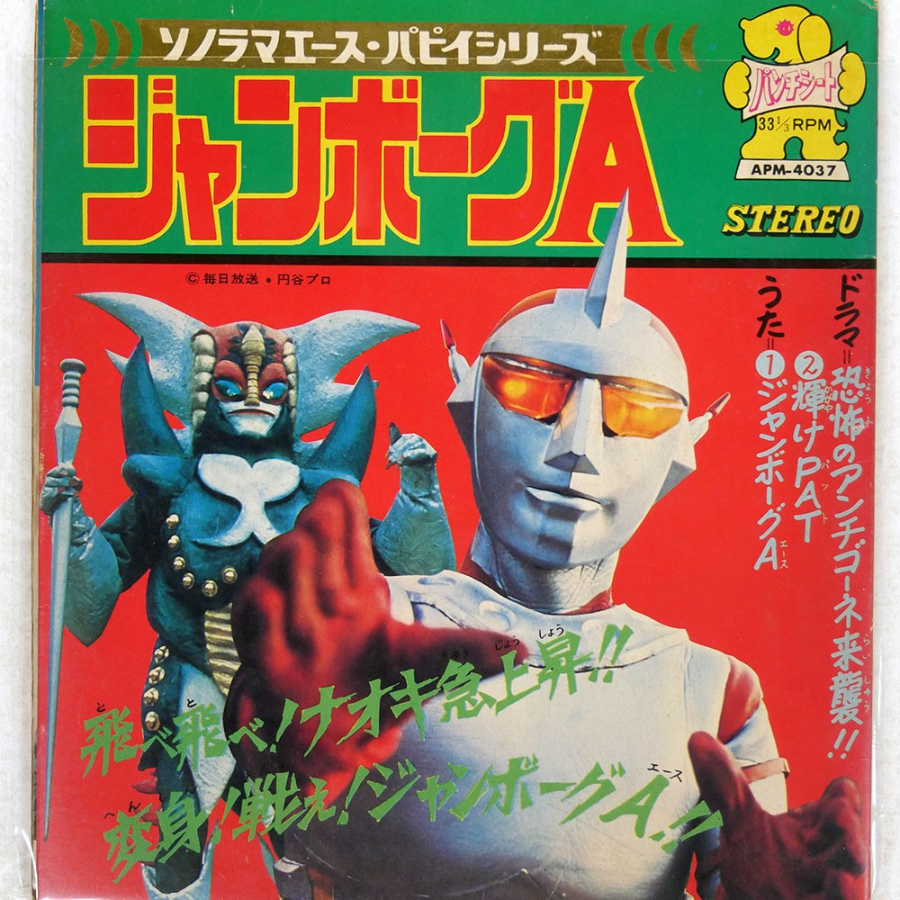 OST (SHUNSUKE KIKUCHI) JUMBORG ACE ASAHI SONORAMA APM4037 Japan ソノシート