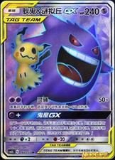 Gengar & Mimikyu GX #162 Prices | Pokemon Chinese CSM2bC | Pokemon