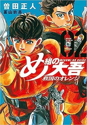 Megumi no Daigo Kyuukoku no Orange Vol.2 manga Japanese version