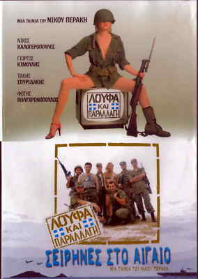 LOUFA KAI PARALLAGI (1984) SEIRINES STO AIGAIO(2005) Kalogeropoulos Region 2 DVD