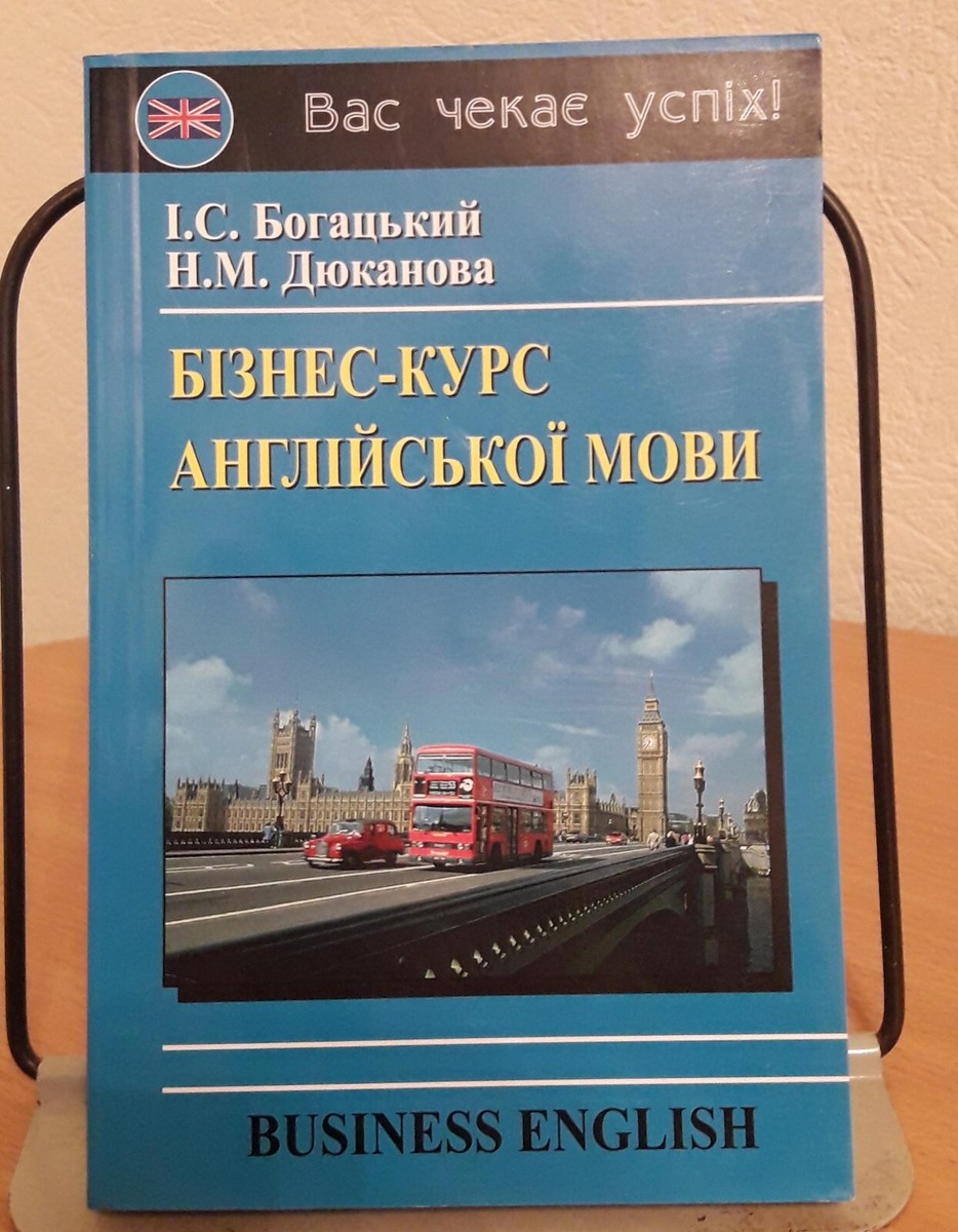 Бізнес-курс англійської мови  Business English - Ukrainian book