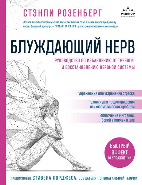 Блуждающий нерв. Руководство по избавлению от тревоги и востанов