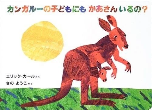 Eric Carle Fiction & Non-Fiction Books in Japanese