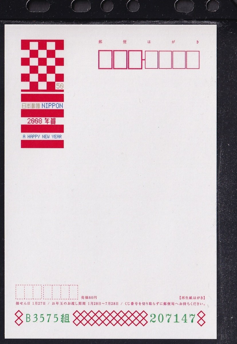Japan new year postcard 2008 Design-nenga set of 5 (jny2819