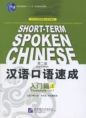 Short-term Spoken Chinese - Threshold - Volume 1 /Hanyu kouyu sucheng - rumen pi