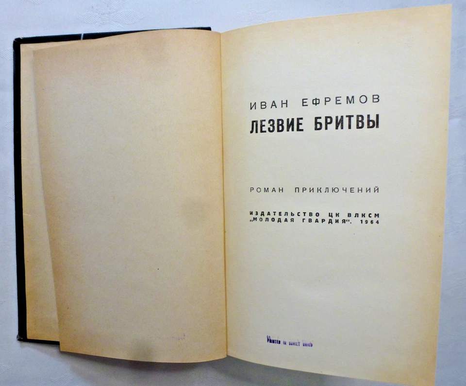 1995 RUSSIAN BOOK LEZVIYE BRITVI IVAN EFREMOV ЛЕЗВИЕ БРИТВЫ ИВАН ЕФРЕМОВ Foto 3 de 4