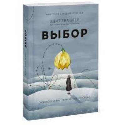 Edith Eva Eger / Выбор. / Russisches Buch /Эгер/