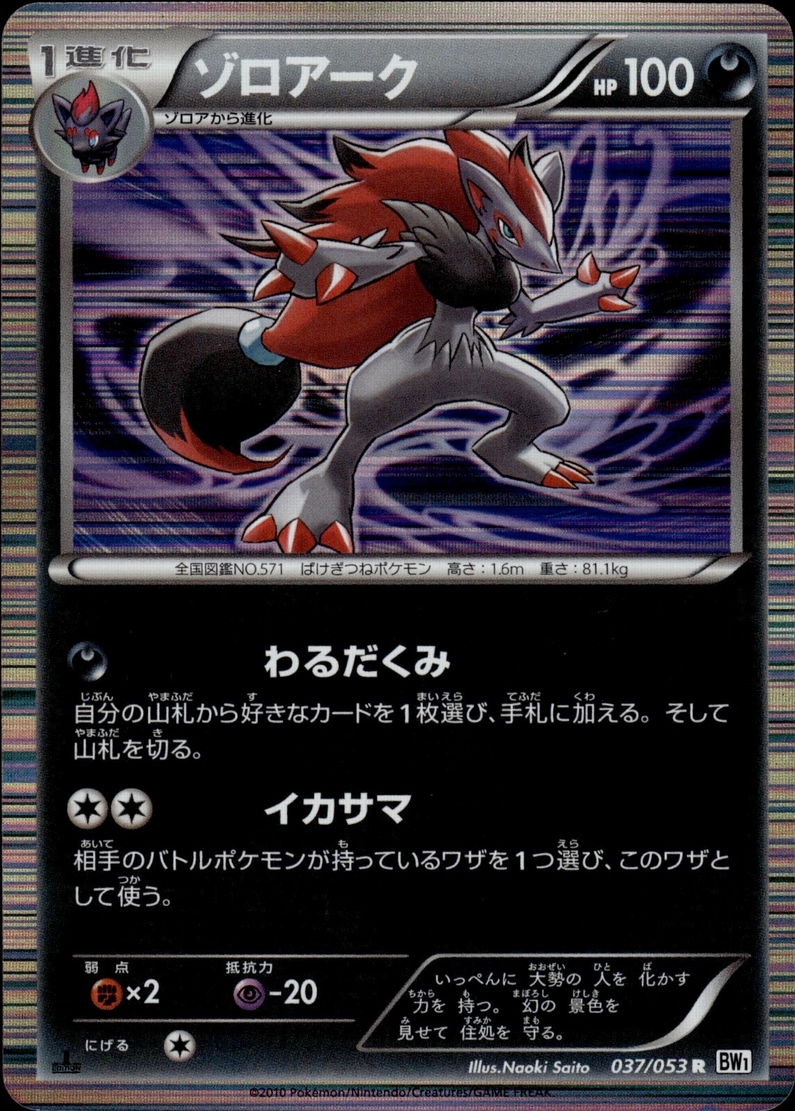 Zoroark 037 White Collection 1st Ed Holo Japanese Pokemon Card B11