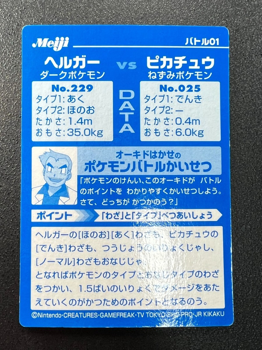 ヘルガーvsピカチュウ ゲットカード バトル01 明治 meiji ヘルガーvs