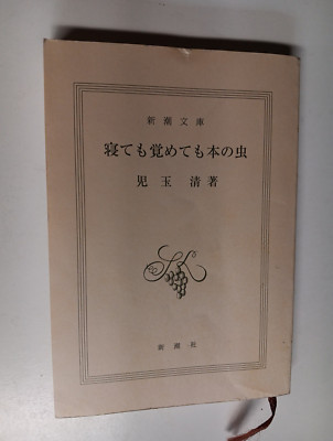 A Bookworm Whether Awake or Asleep (Shincho Bunko) Kiyoshi Kodama 2001