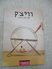 Woyzeck,a play,G. Buchner, the show program, Hebrew & English, Israel,2010.  K23